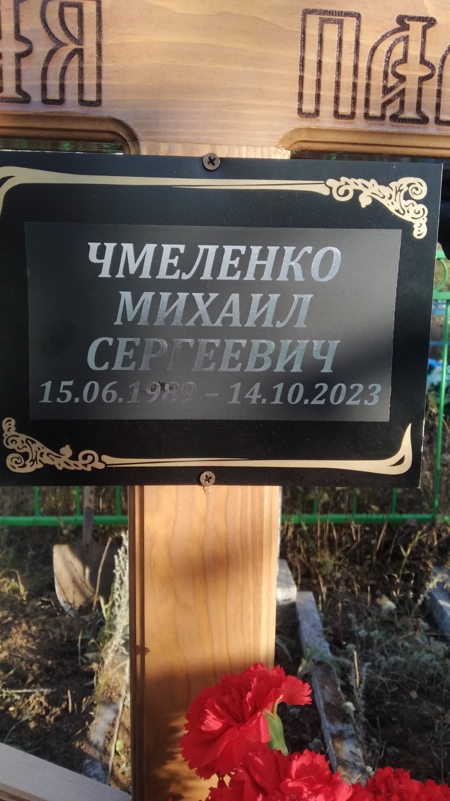 Чмеленко Михаил Серегеевич
