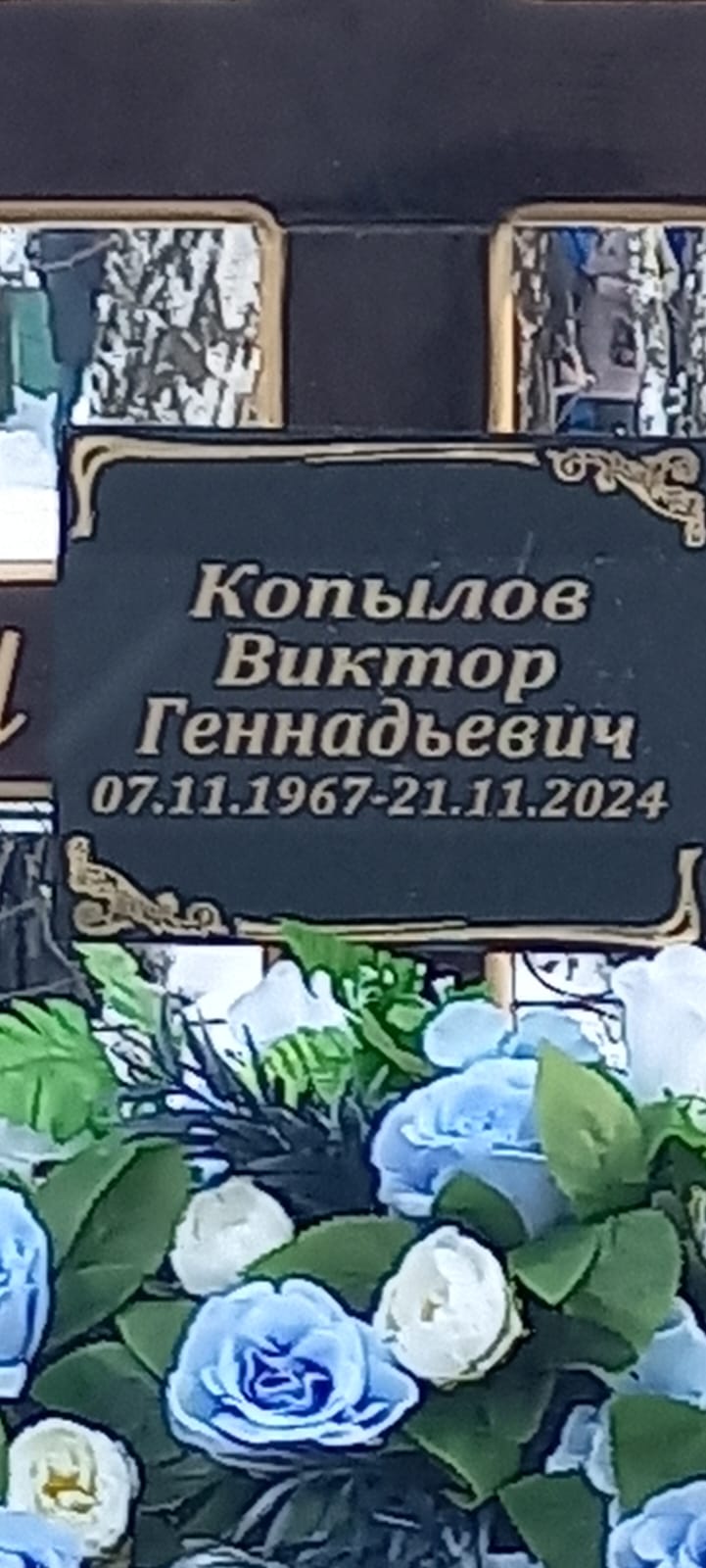 Копылов Виктор Геннадьевич