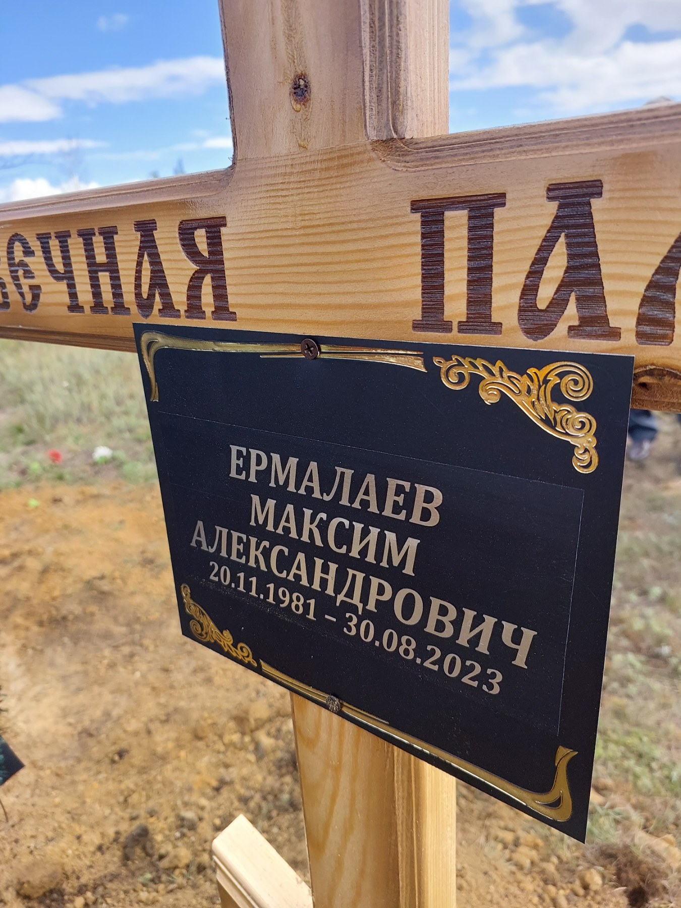Ермалаев Максим Александрович