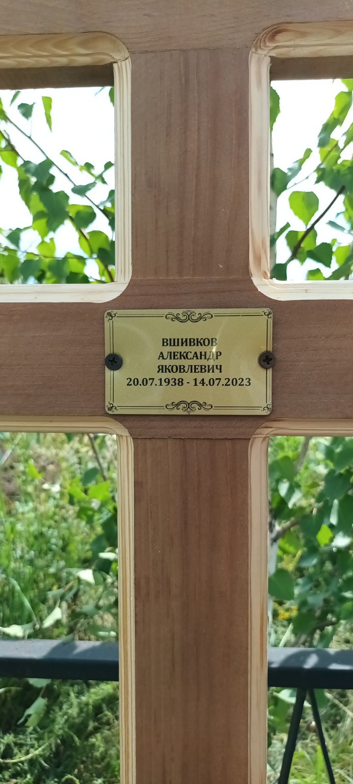 Вшивков Александр Яковлевич