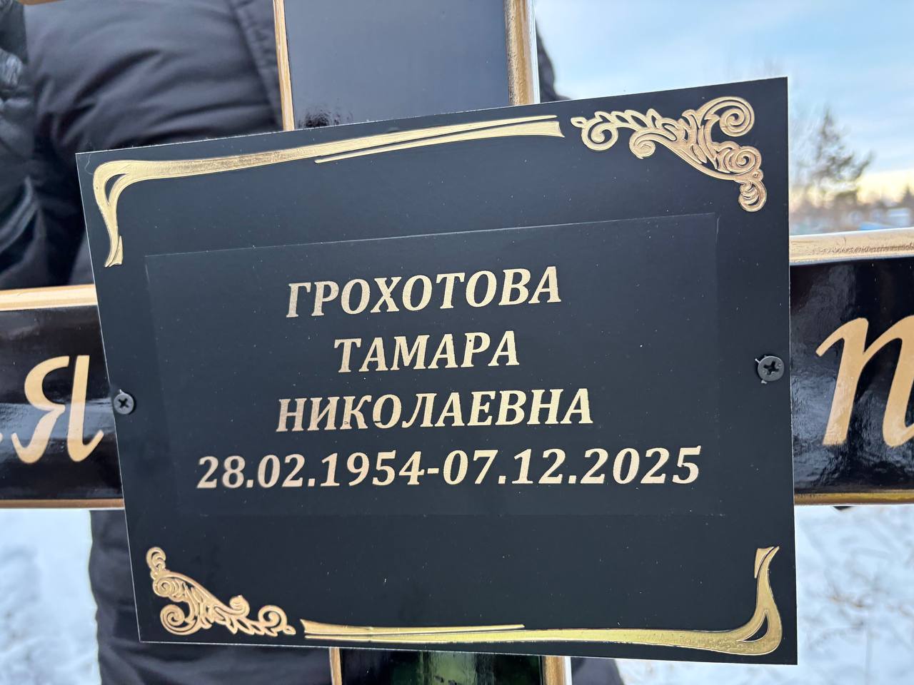 Грохотова Тамара Николаевна