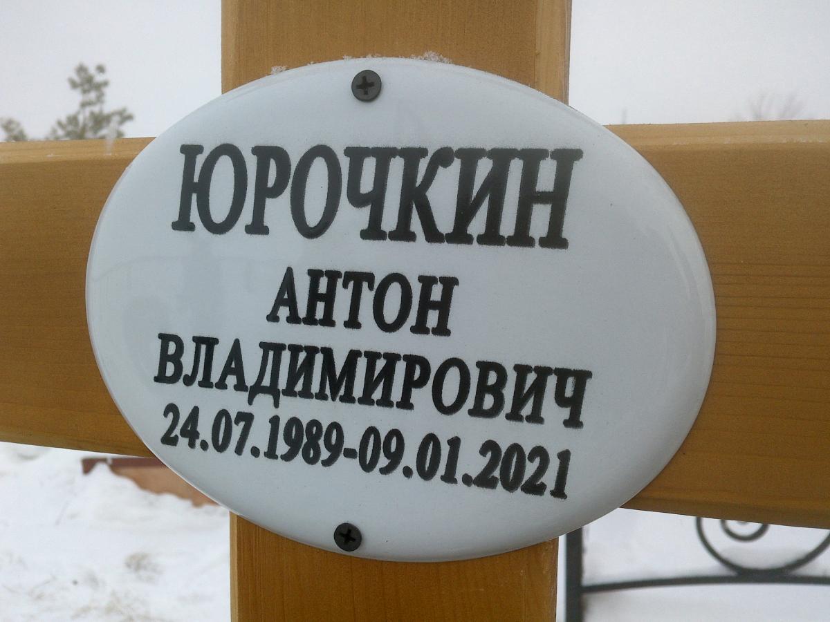 Юрочкин Антон Владимирович