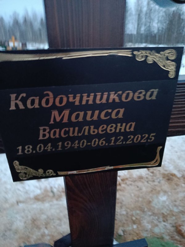 Кадочникова Маиса Васильевна