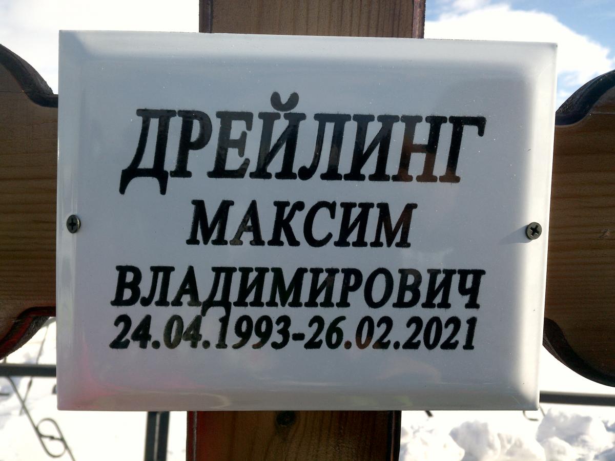 Дрейлинг Максим Владимирович
