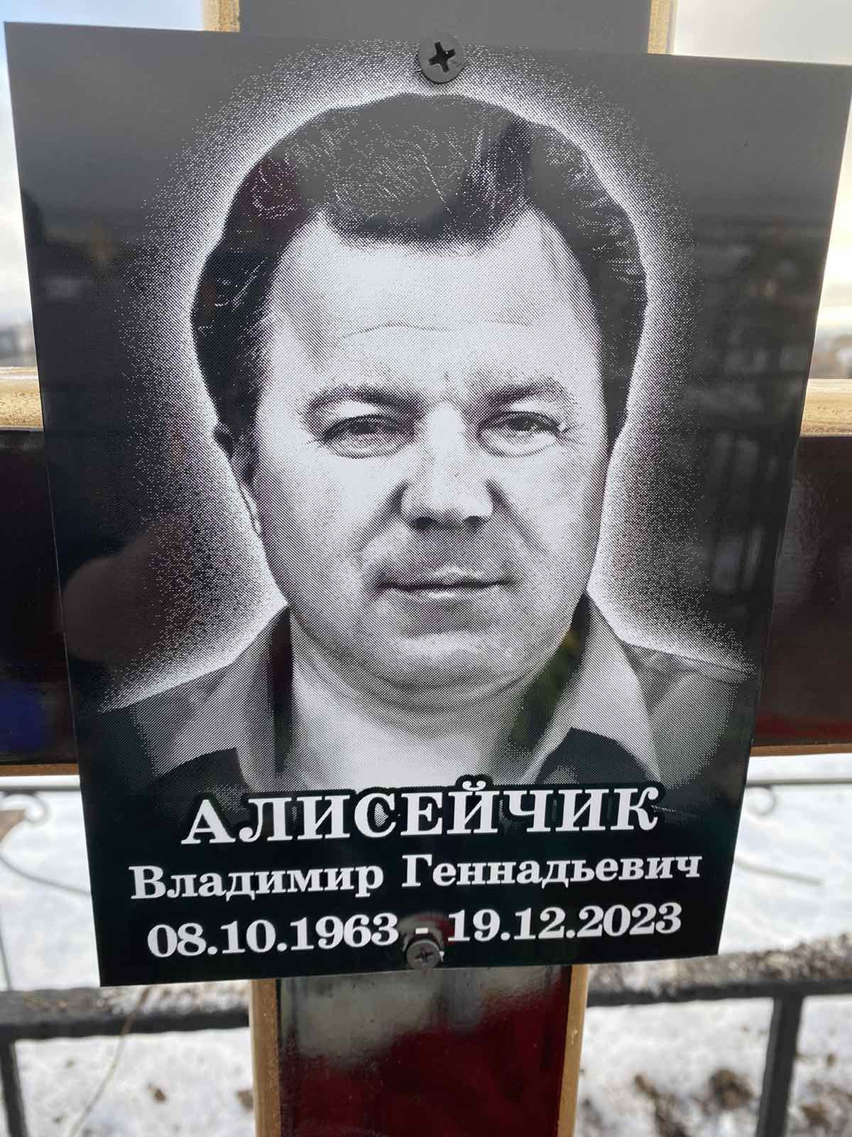 Алисейчик Владимир Геннадьевич