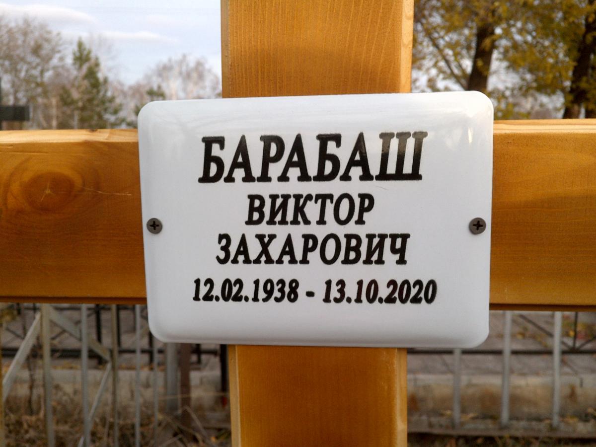 Барабаш Виктор Захарович