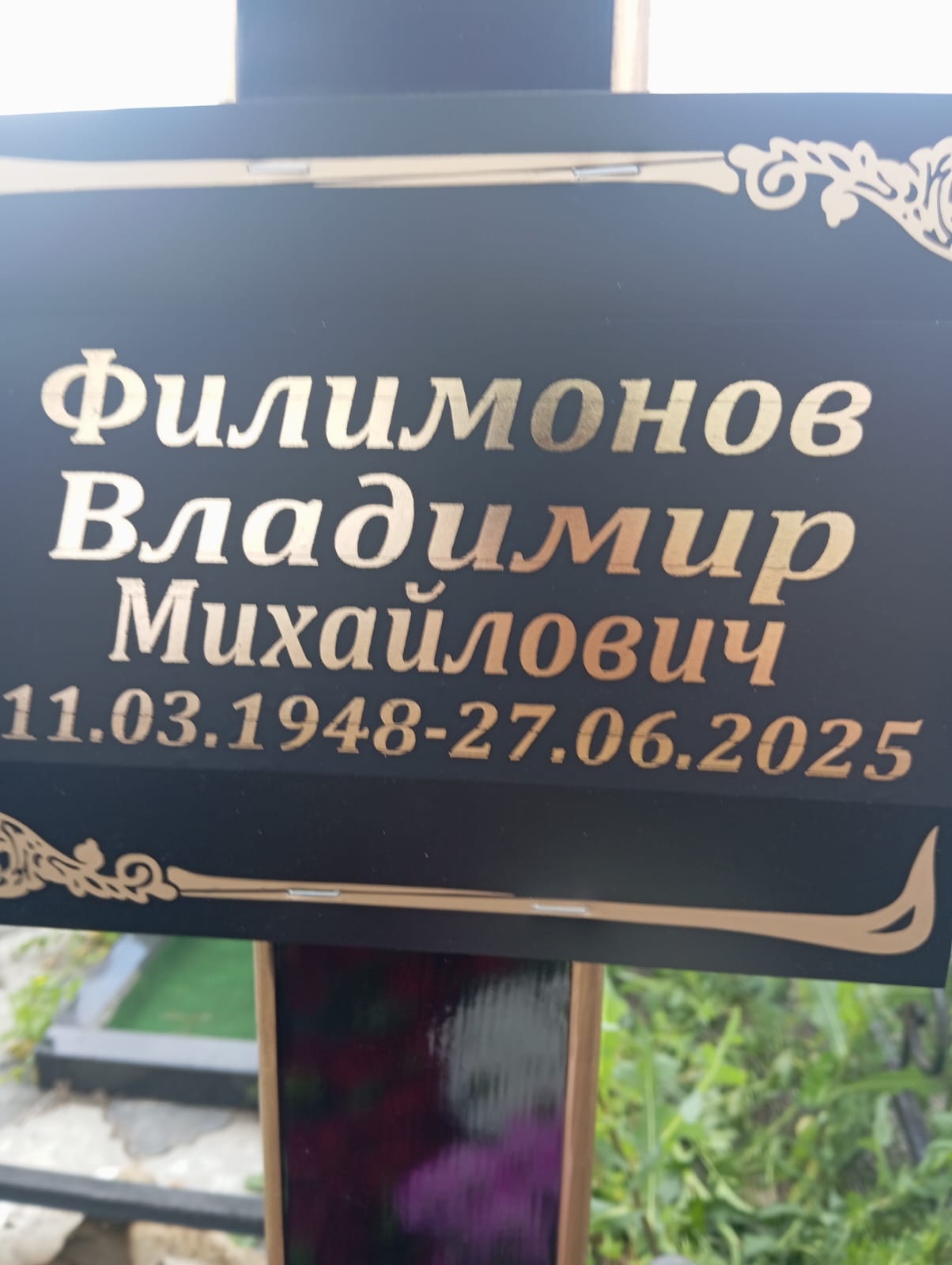 Филимонов Владимир Михайлович