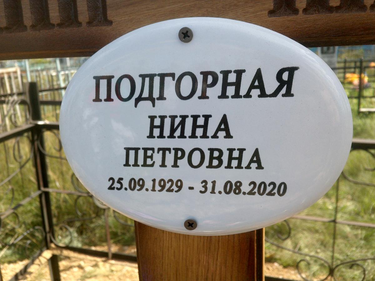 Подгорная Нина Петровна