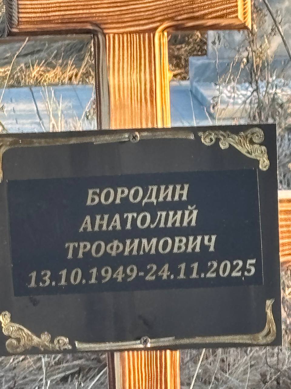 Бородин Анатолий Трофимович