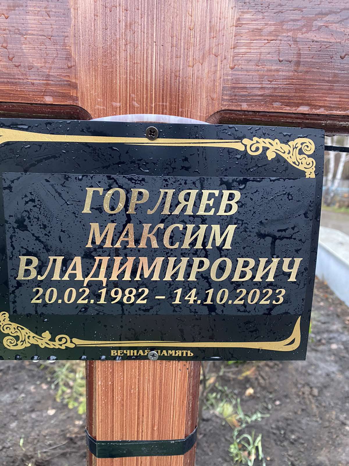 Горляев Максим Владимирович