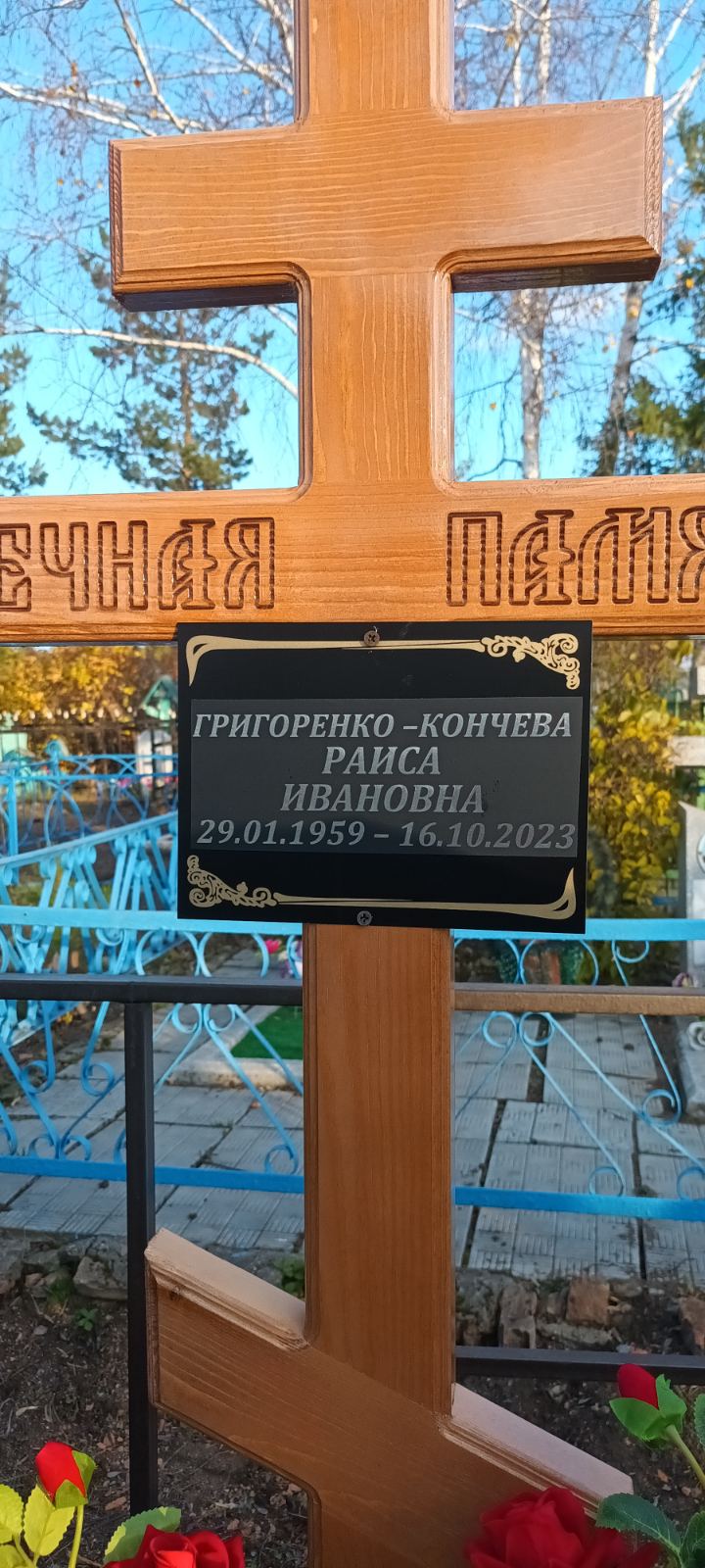 Кончева Раиса Ивановна