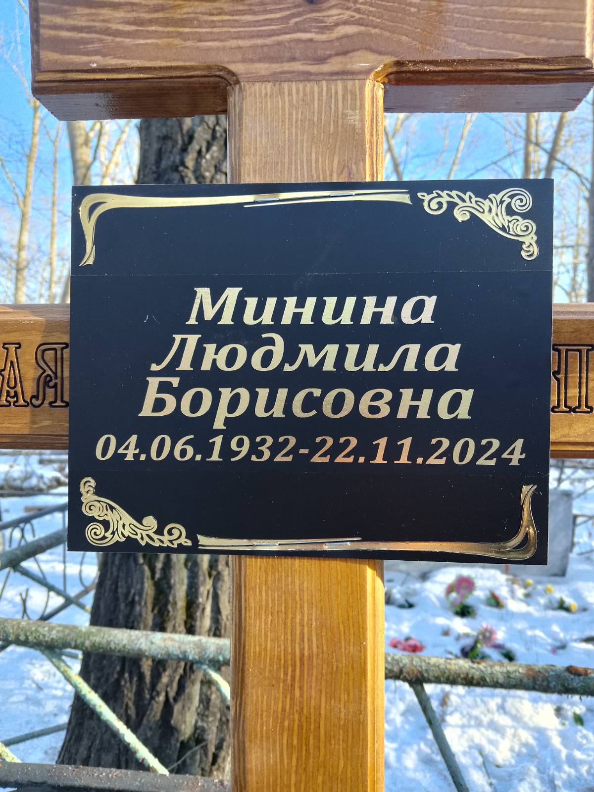 Минина Людмила Борисовна