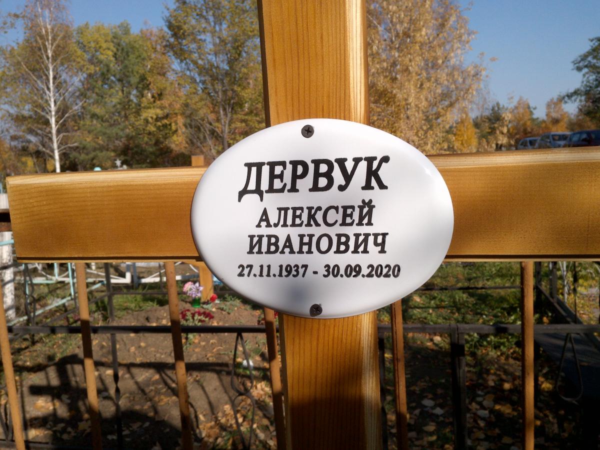 Дервук Алексей Иванович