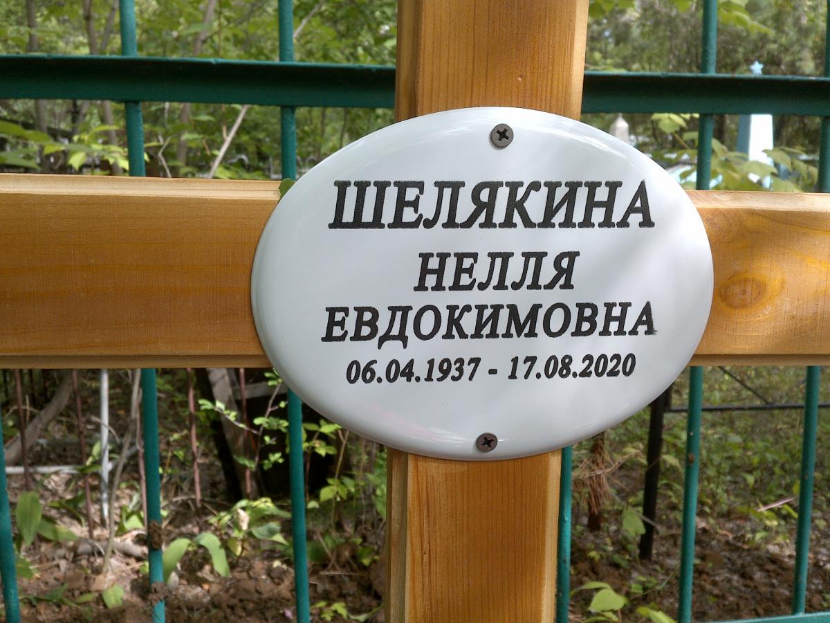 Шелякина Нелля Евдокимовна