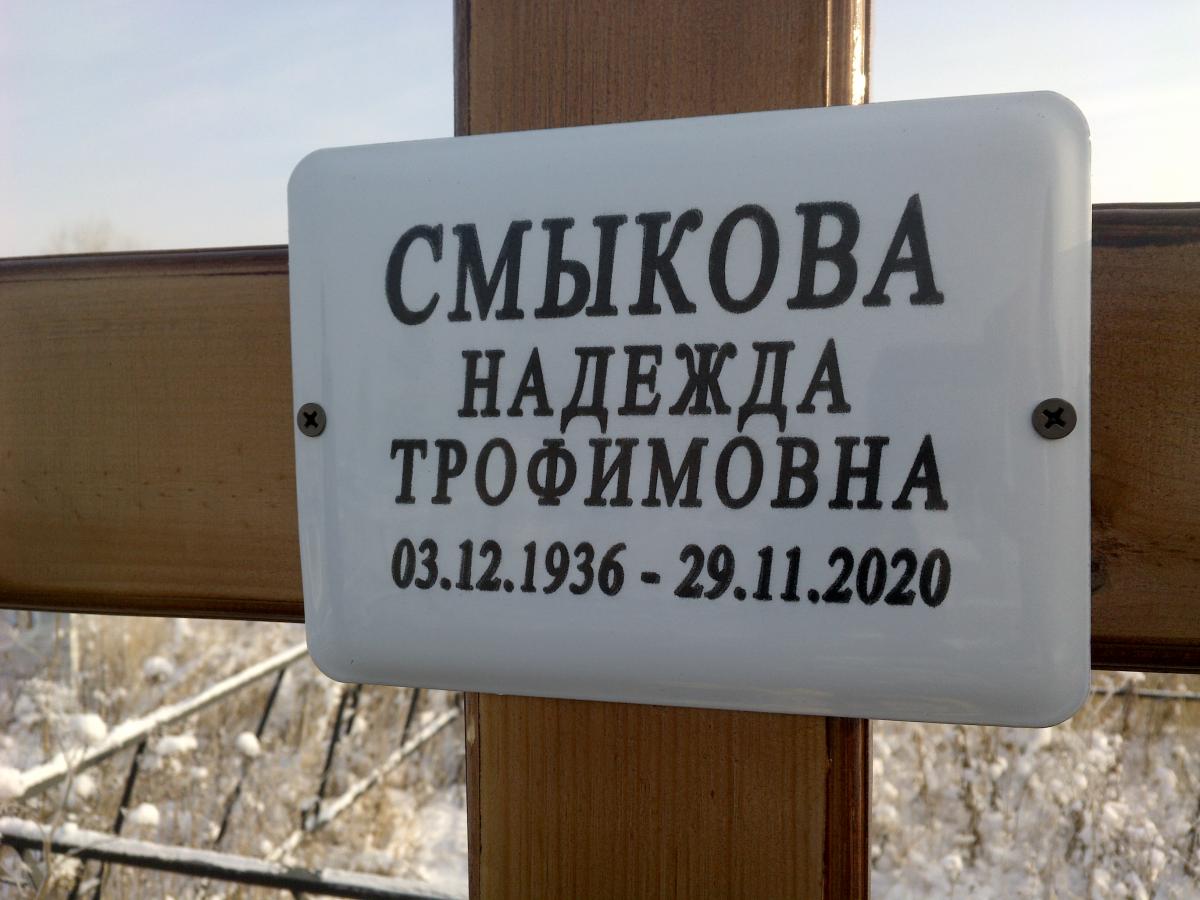 Смыкова Надежда Трофимовна