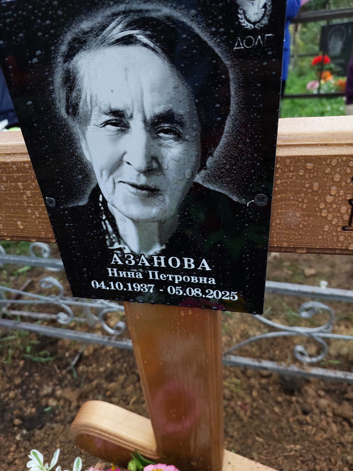 Азанова Нина Петровна