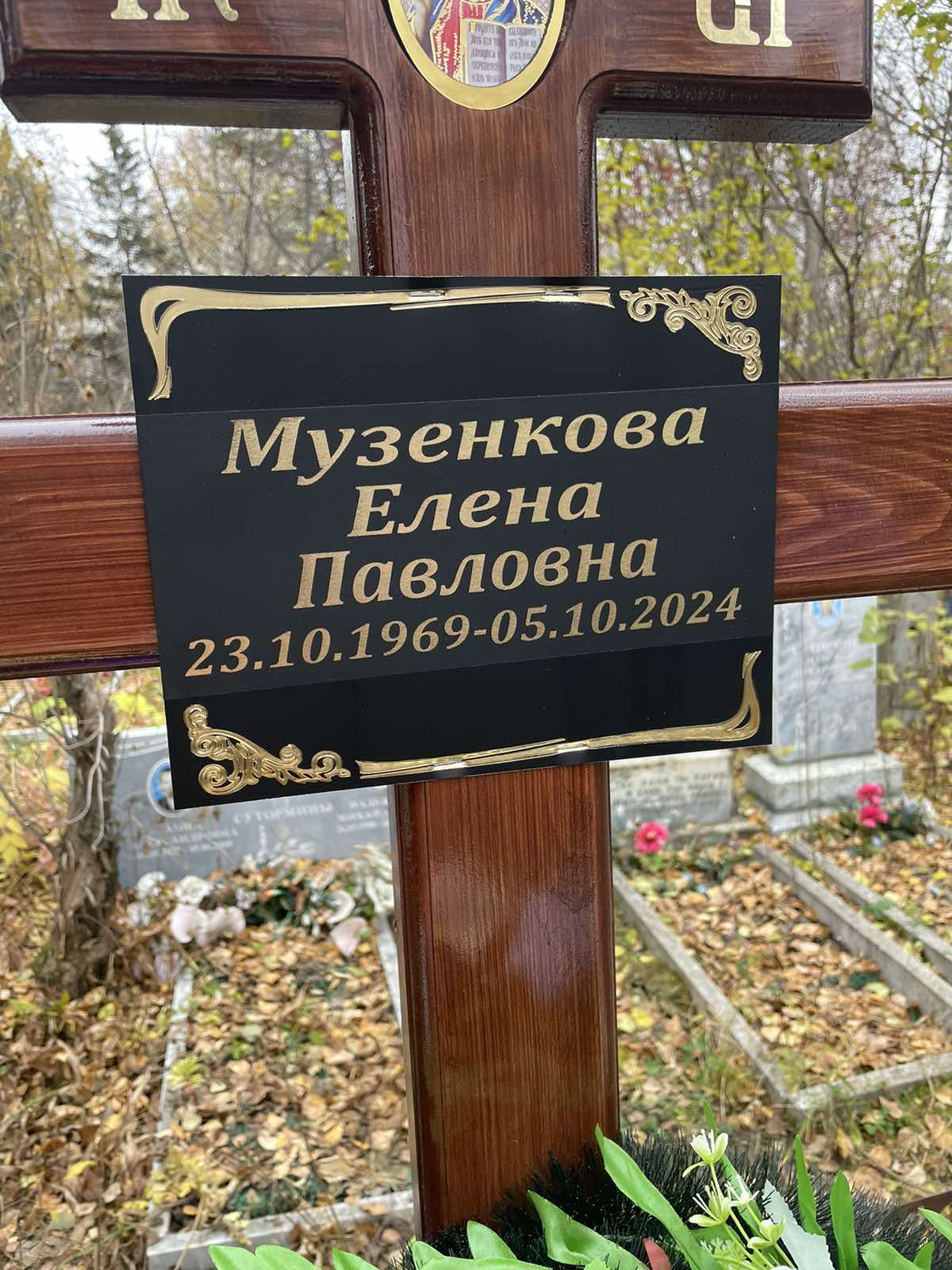 Музенкова Елена Павловна