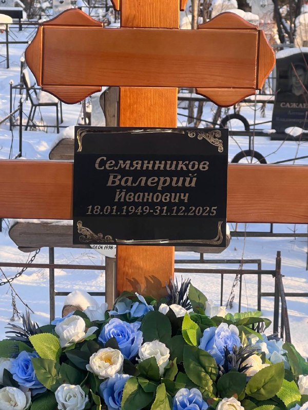 Семянников Валерий Иванович