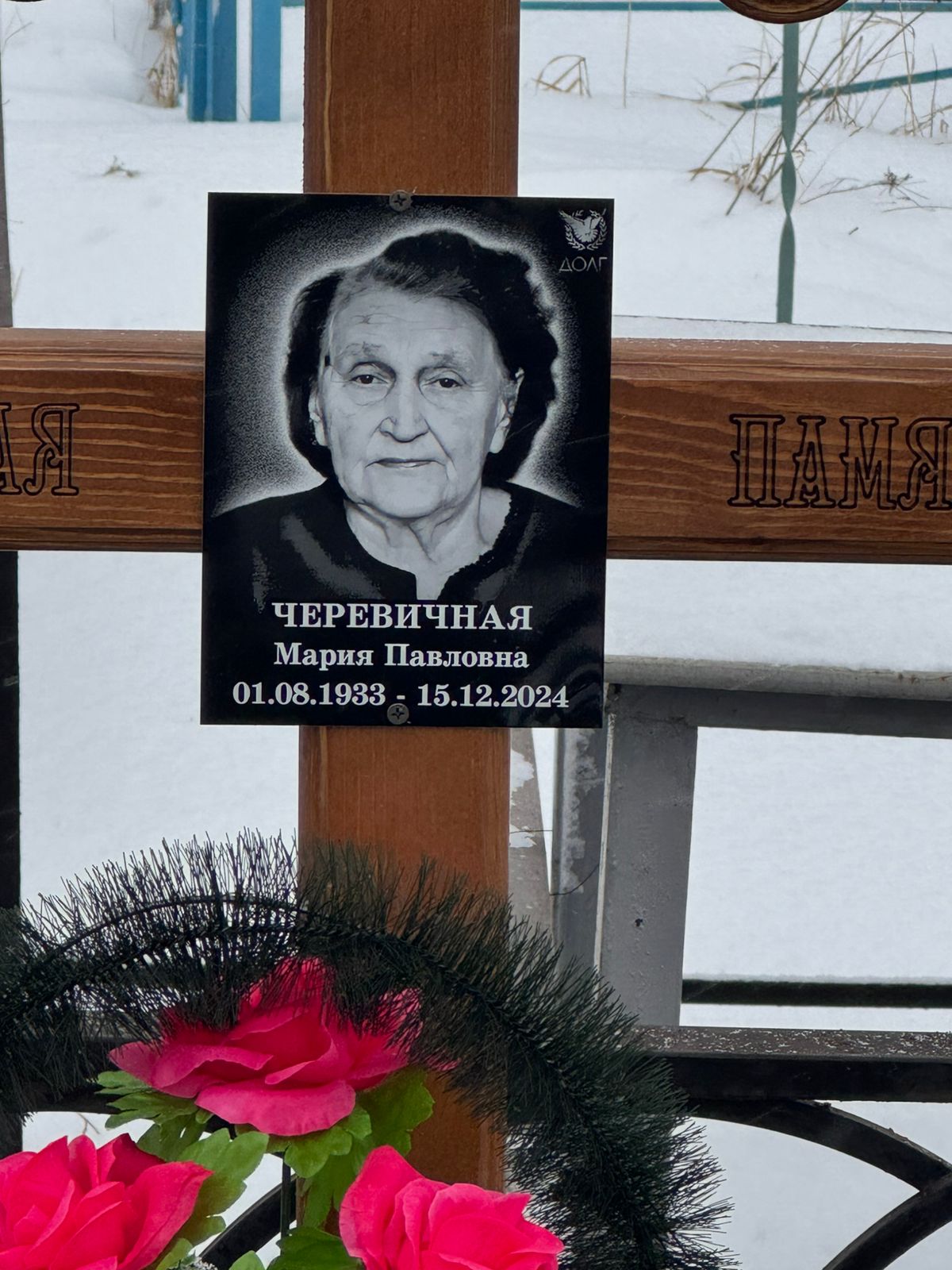 Черевичная Мария Павловна