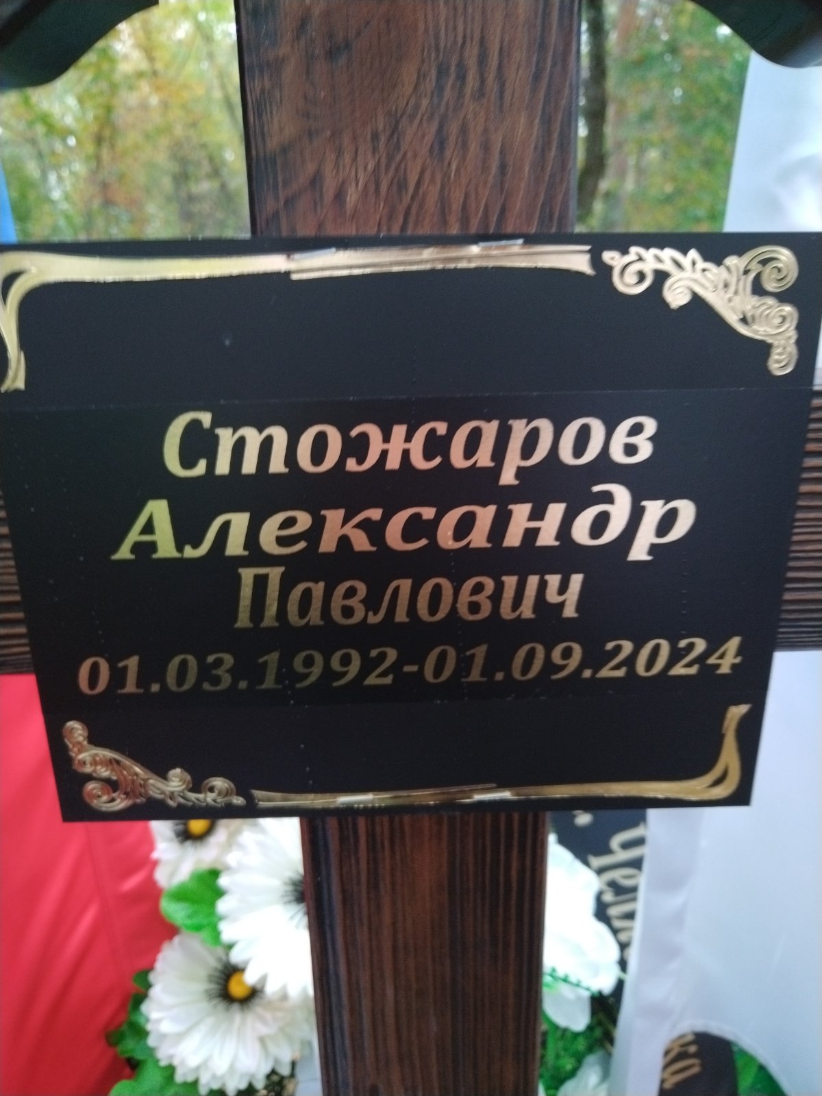Стожаров Александр Павлович