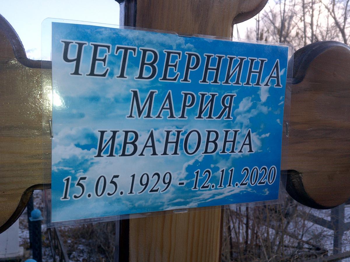 Четвернина Марина Ивановна