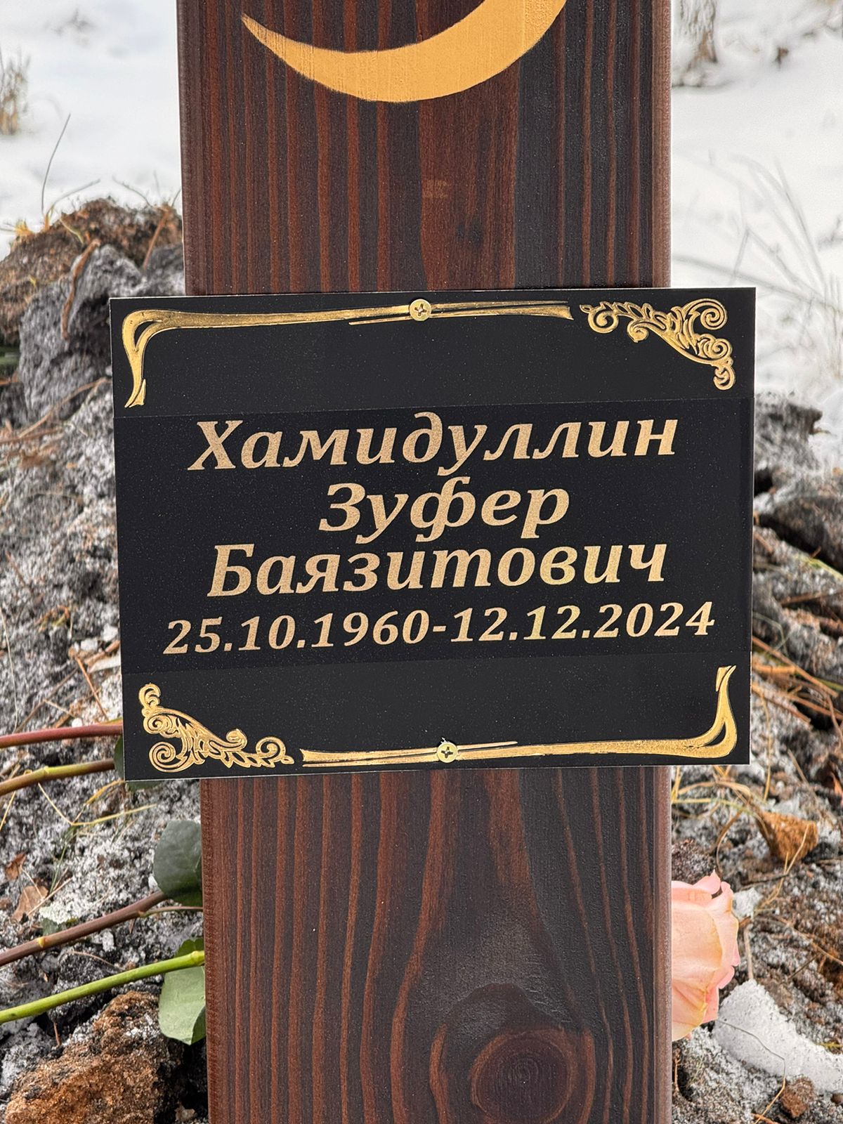 Хамидуллин Зуфер Баязитович