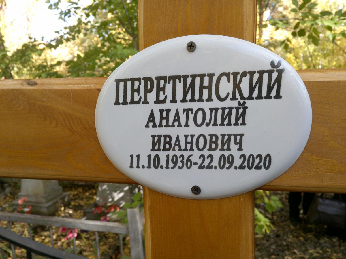 Перетинский Анатолий Иванович