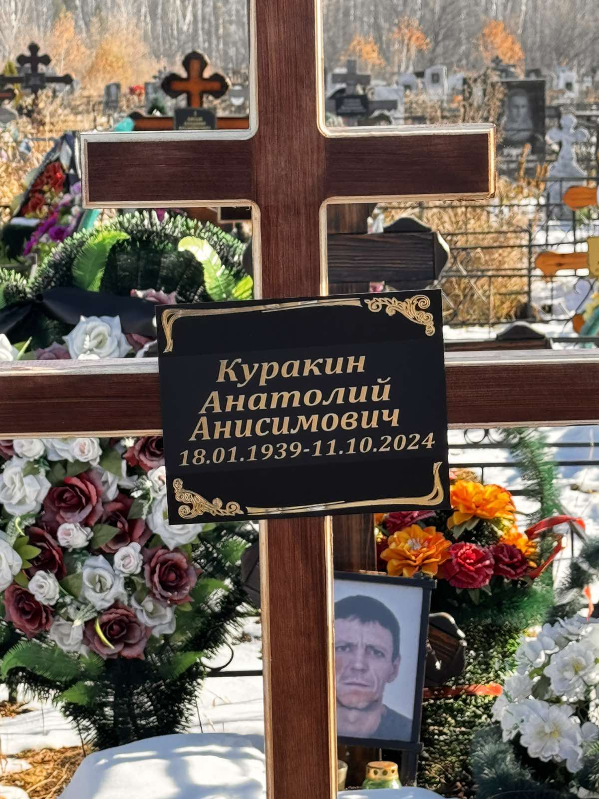 Куракин Анатолий Анисимович