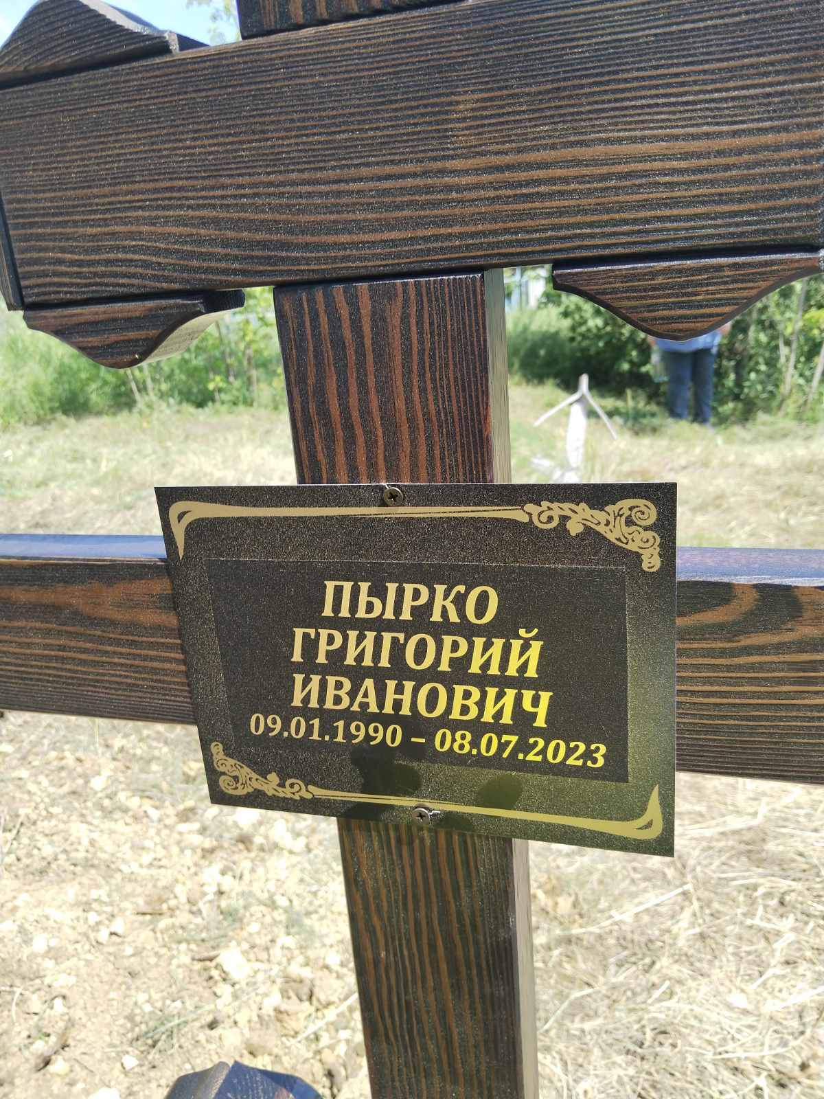 Пырко Григорий Иванович