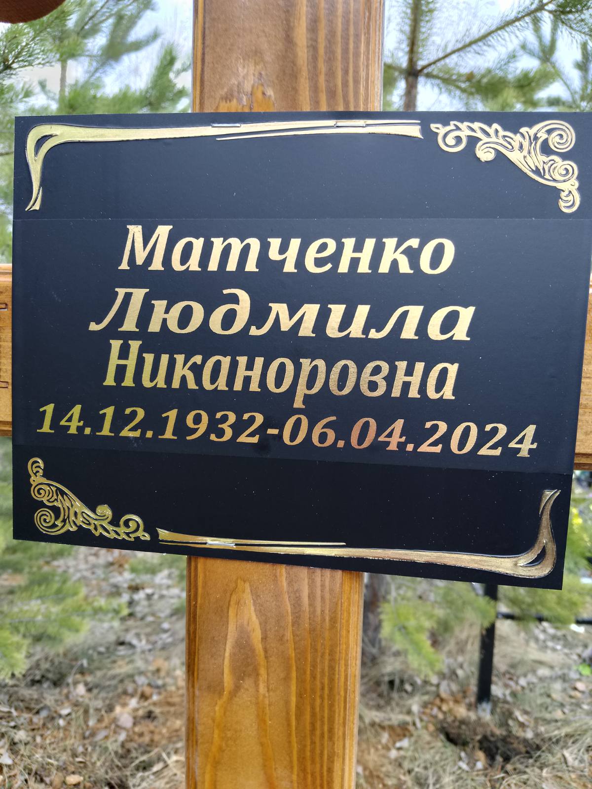 Матченко Людмила Никоноровна