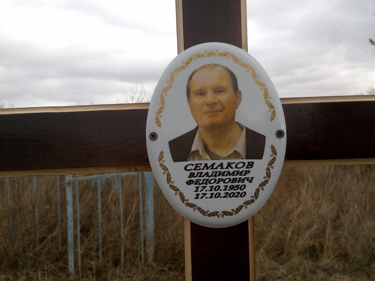 Семаков Владимир Федорович