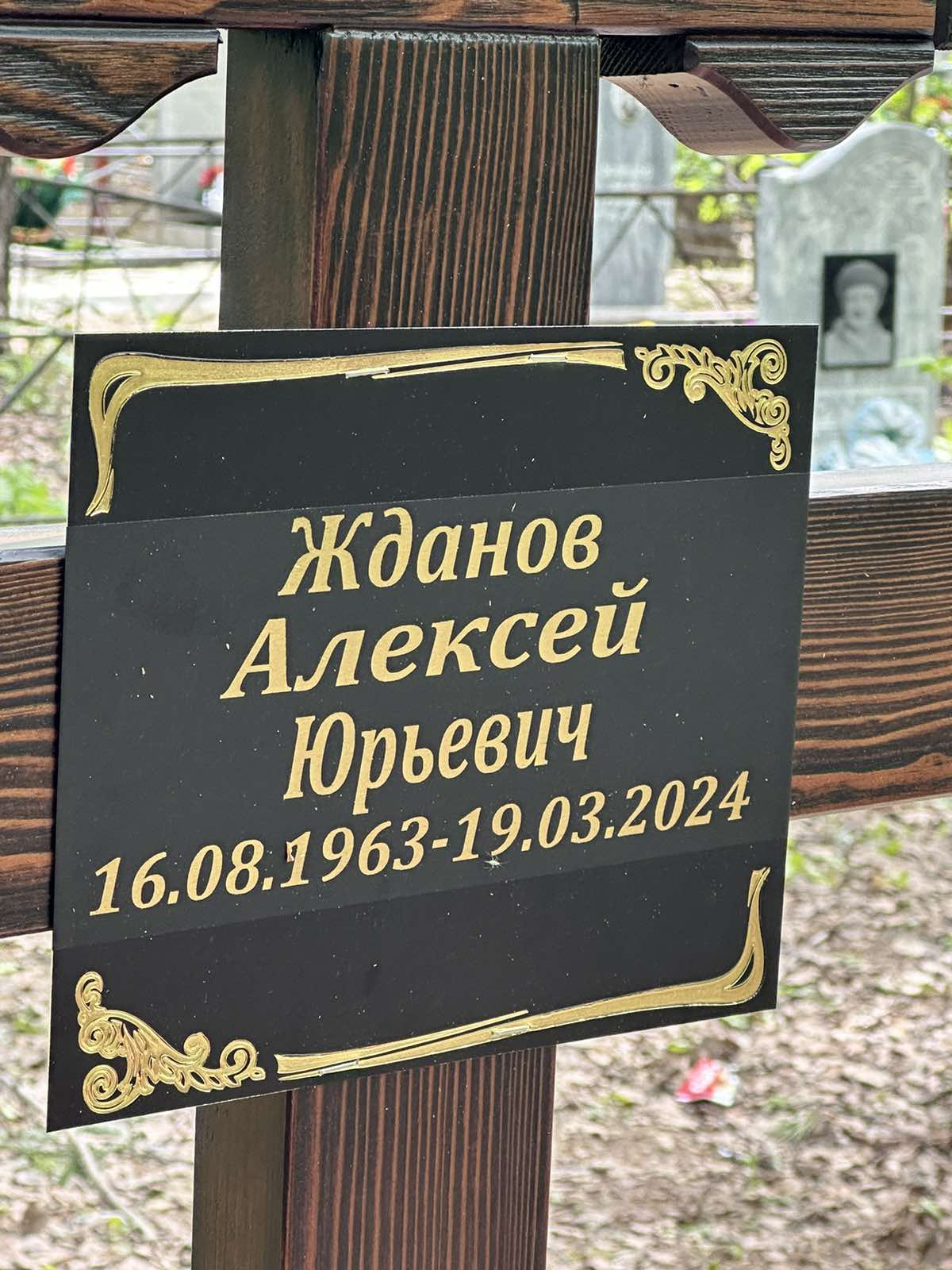 Жданов Алексей Юрьевич