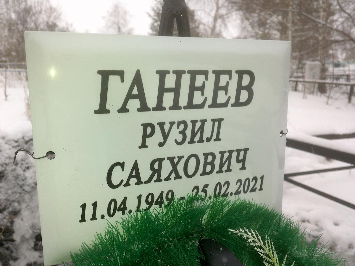 Ганеев Рузил Саяхович