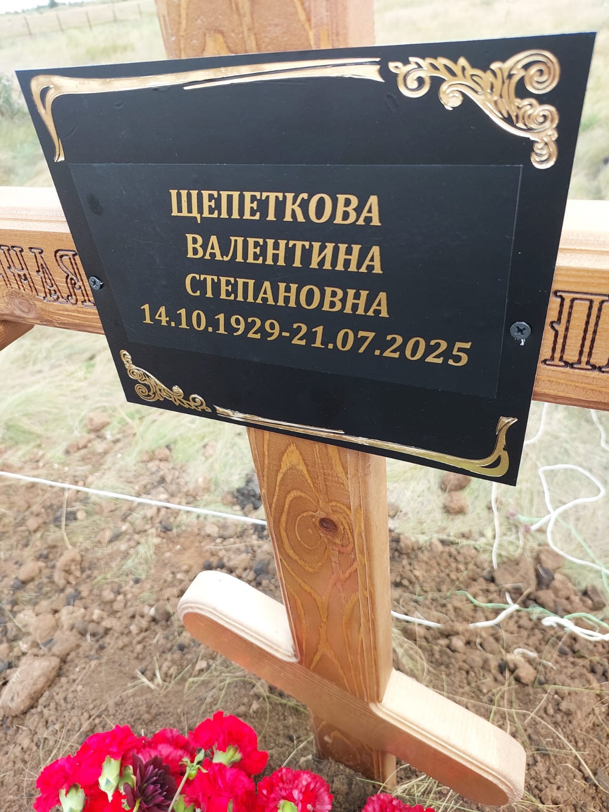 Щепеткова Валентина Степановна