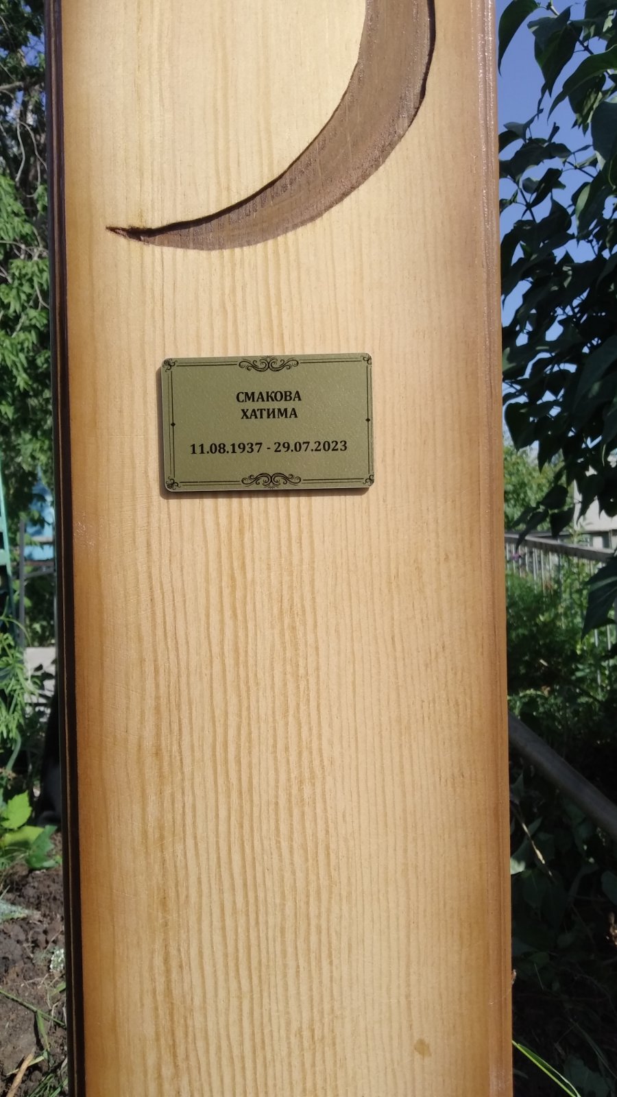 Смакова Хатима Отсутствует