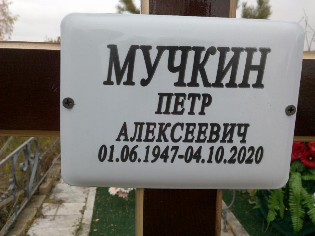 Мучкин Петр Алексеевич