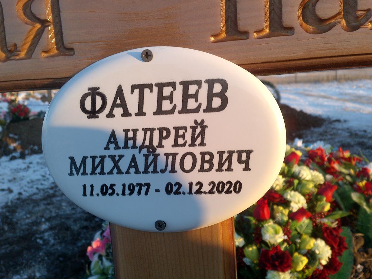 Фатеев Андрей Михайлович