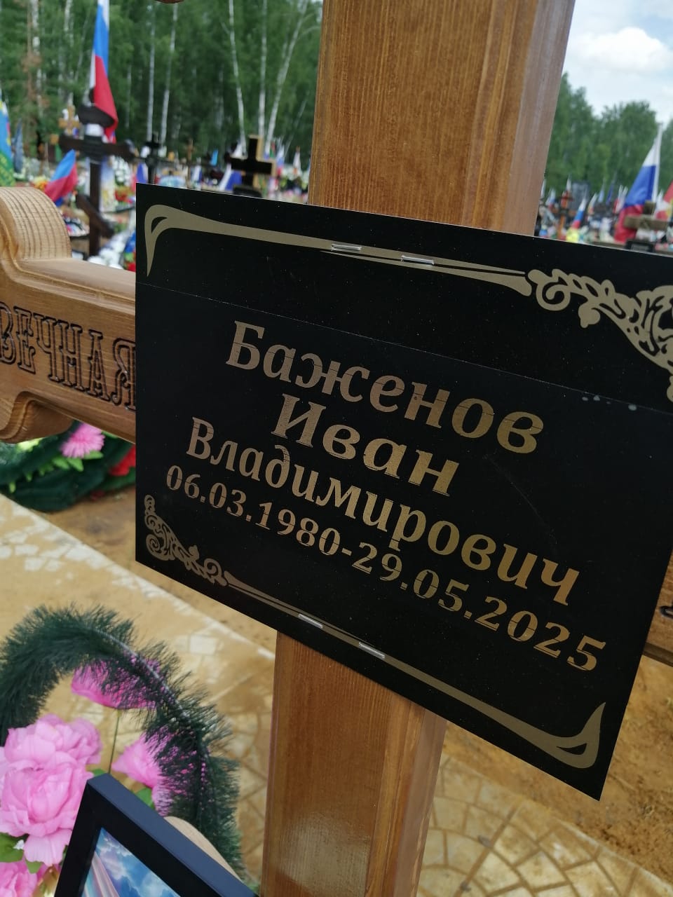 Баженов Иван Владимирович
