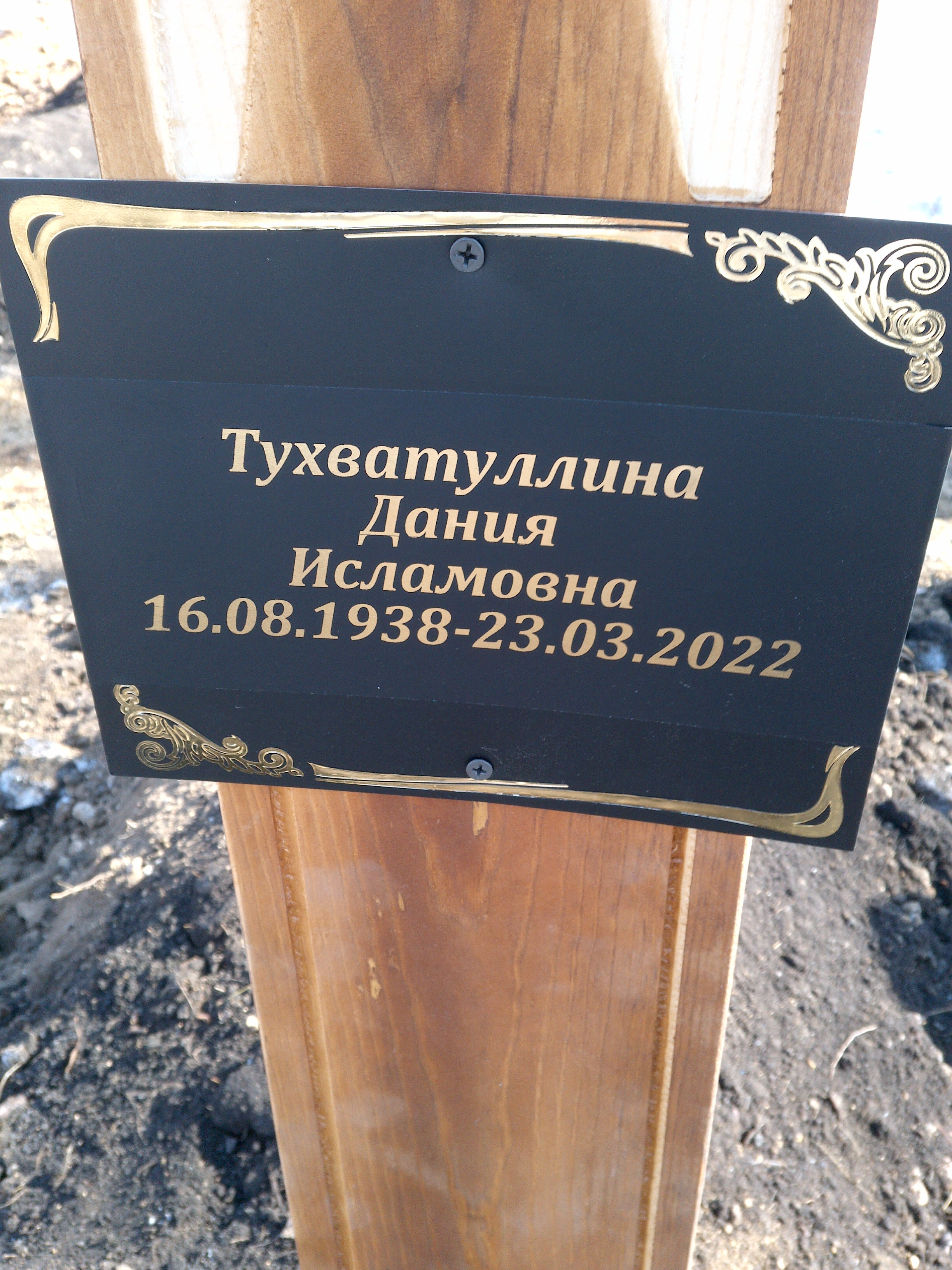 Тухватуллина Дания Исламовна