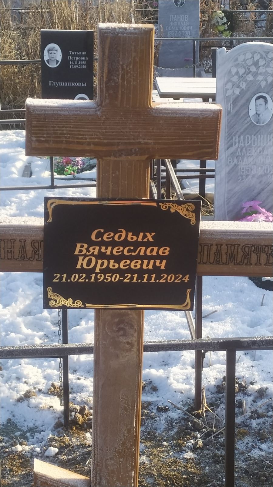 Седых Вячеслав Юрьевич
