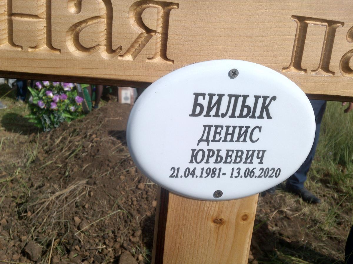 Билык Денис Юрьевич