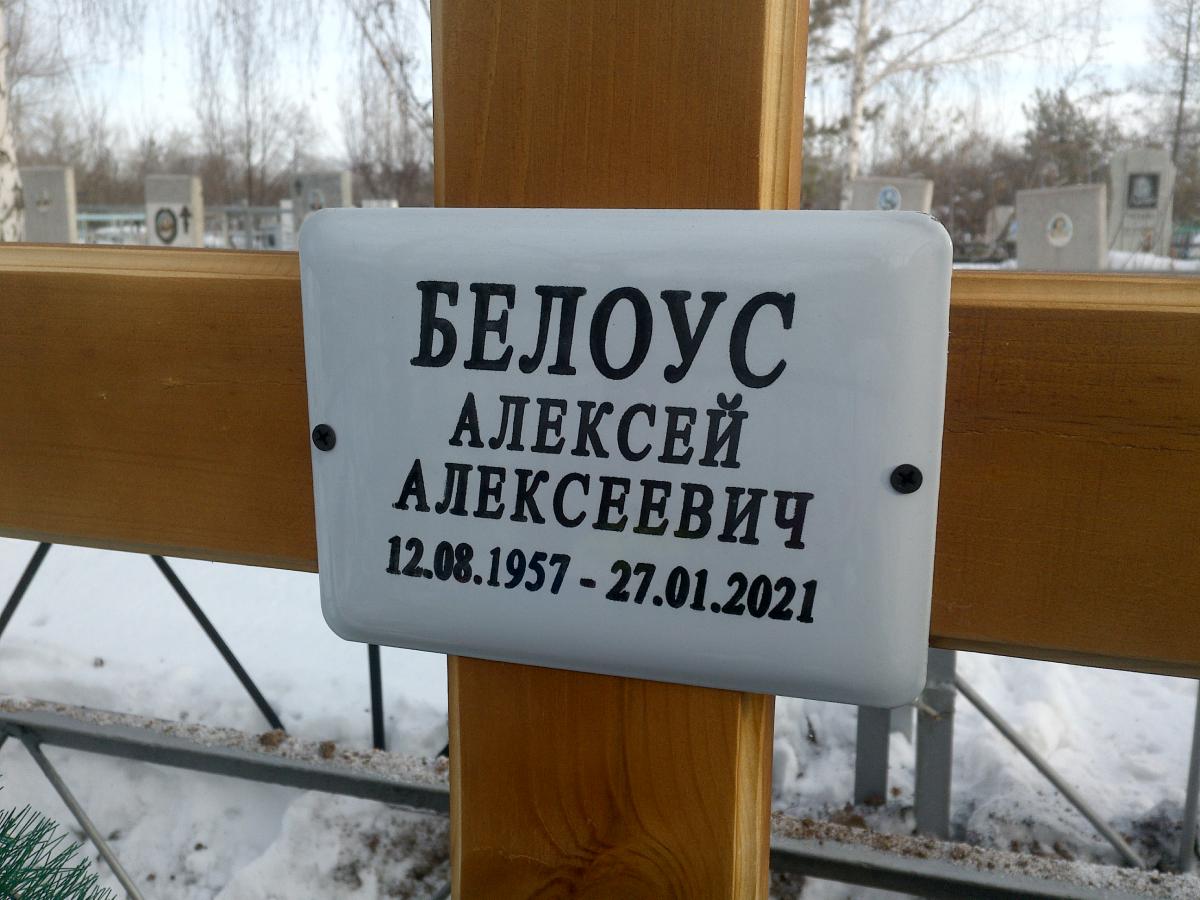 Белоус Алексей Алексеевич
