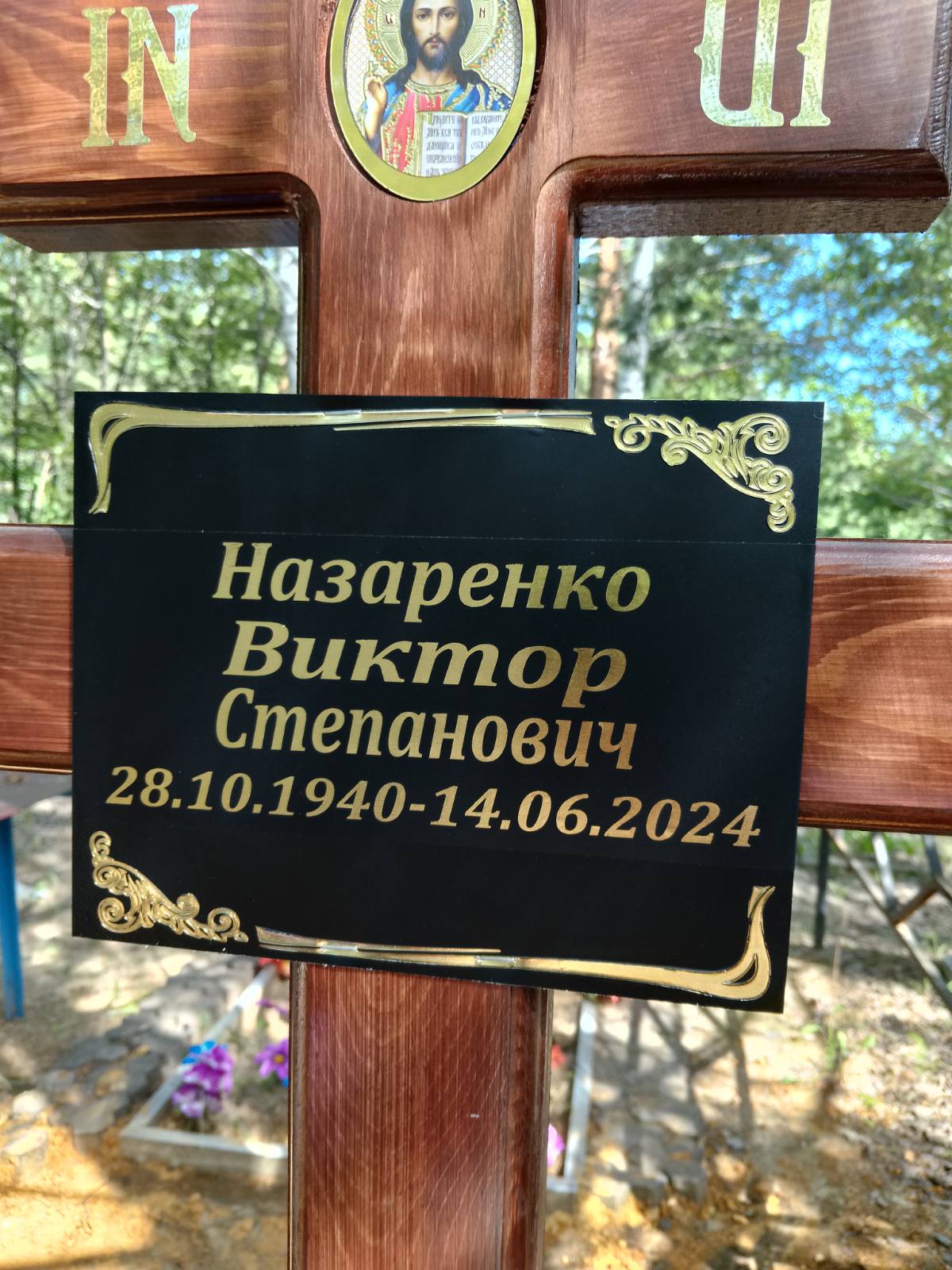 Назаренко Виктор Степанович