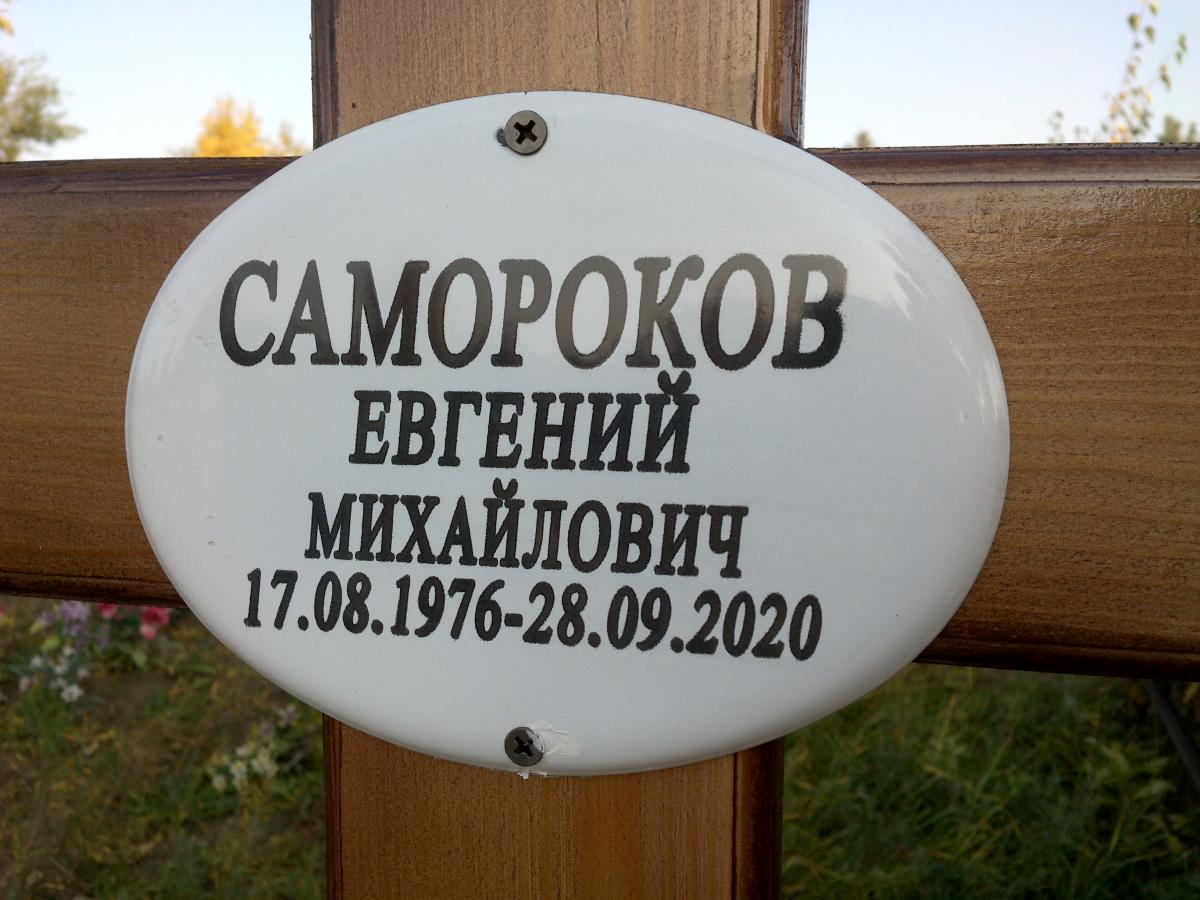 Самороков Евгений Михайлович