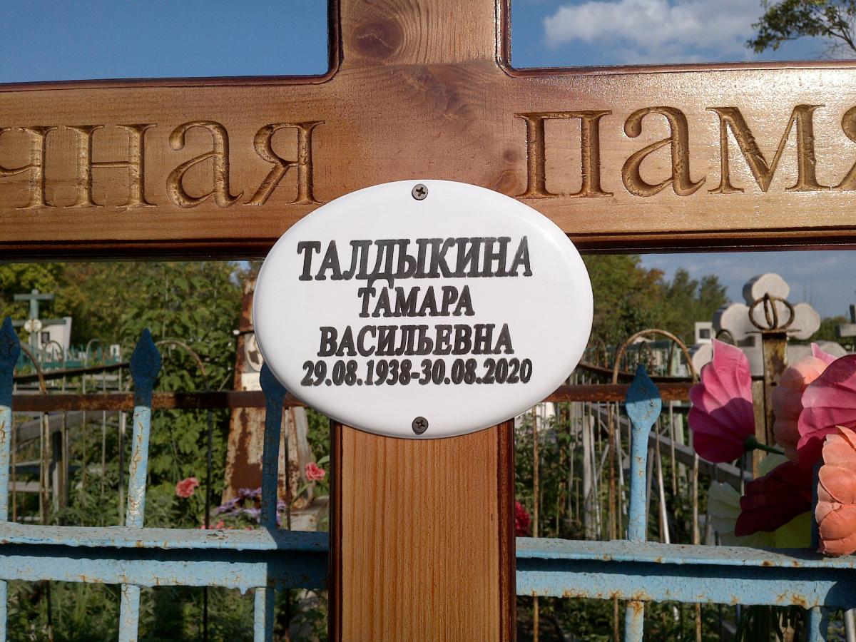 Талдыкина Тамара Васильевна