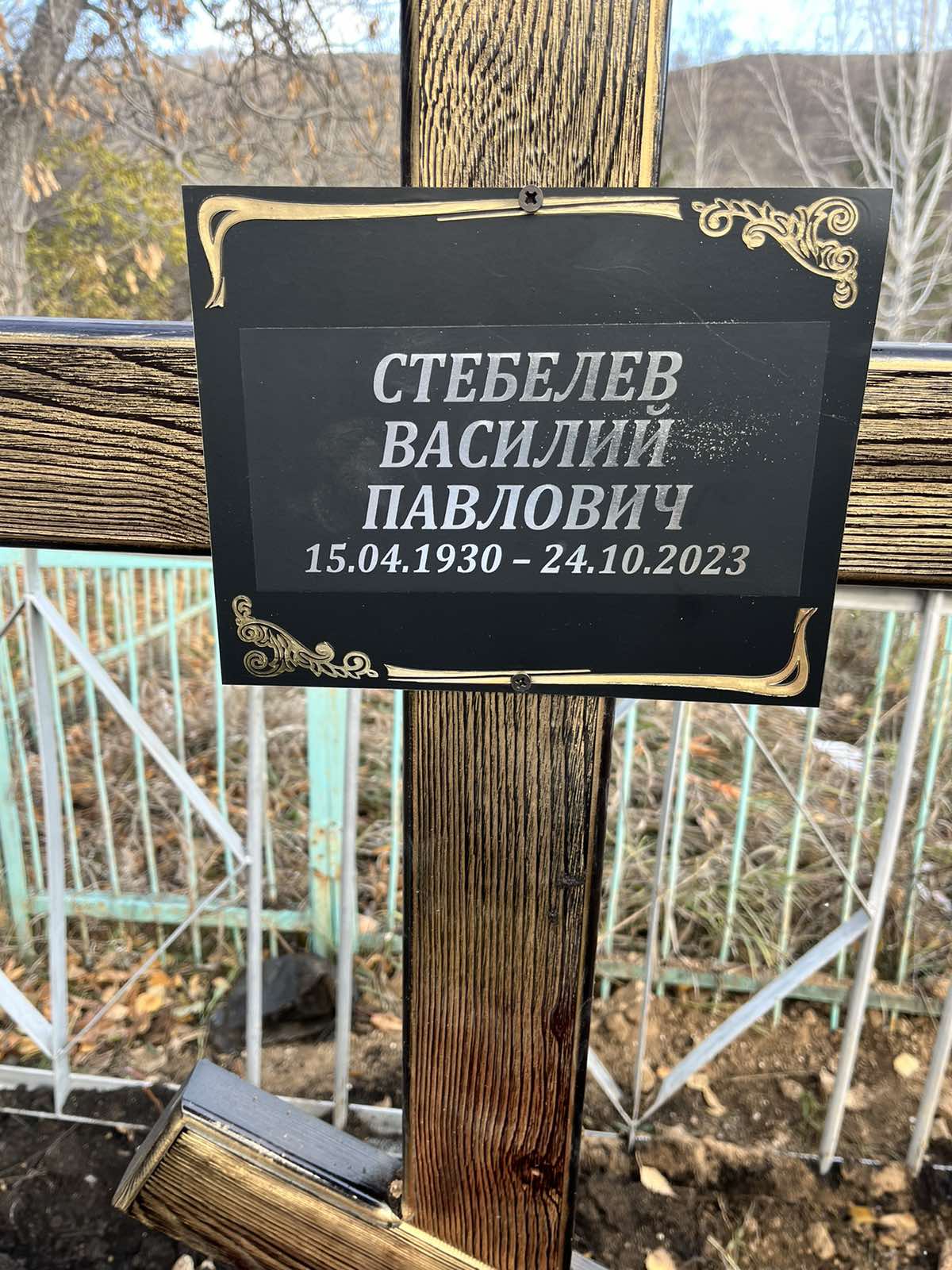 Стебелев Василий Павлович