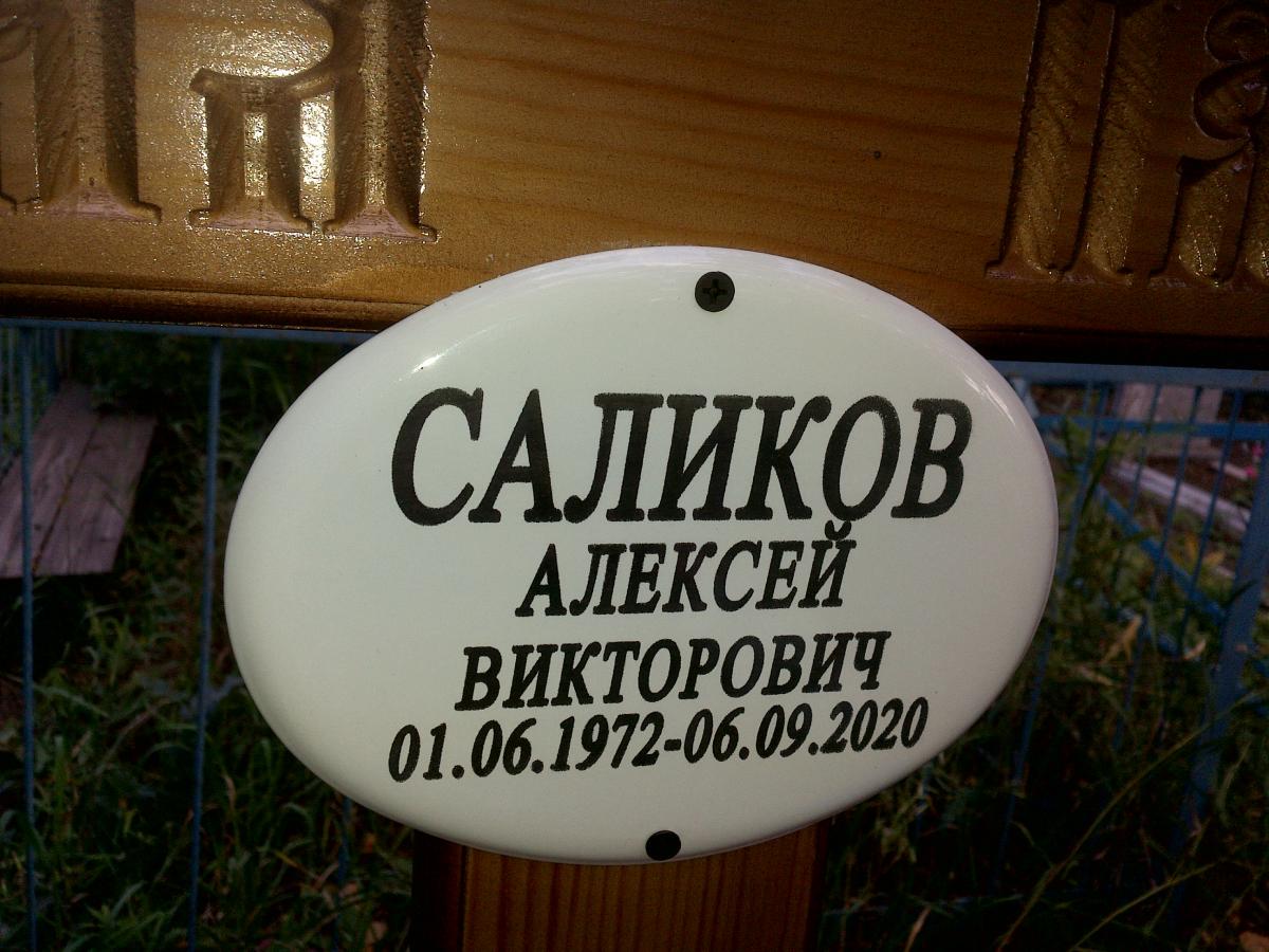 Саликов Алексей Викторович
