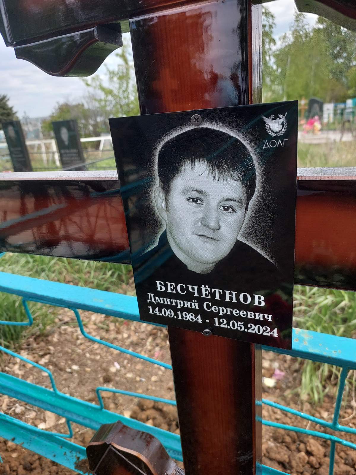 Бесчетнов Дмитрий Сергеевич