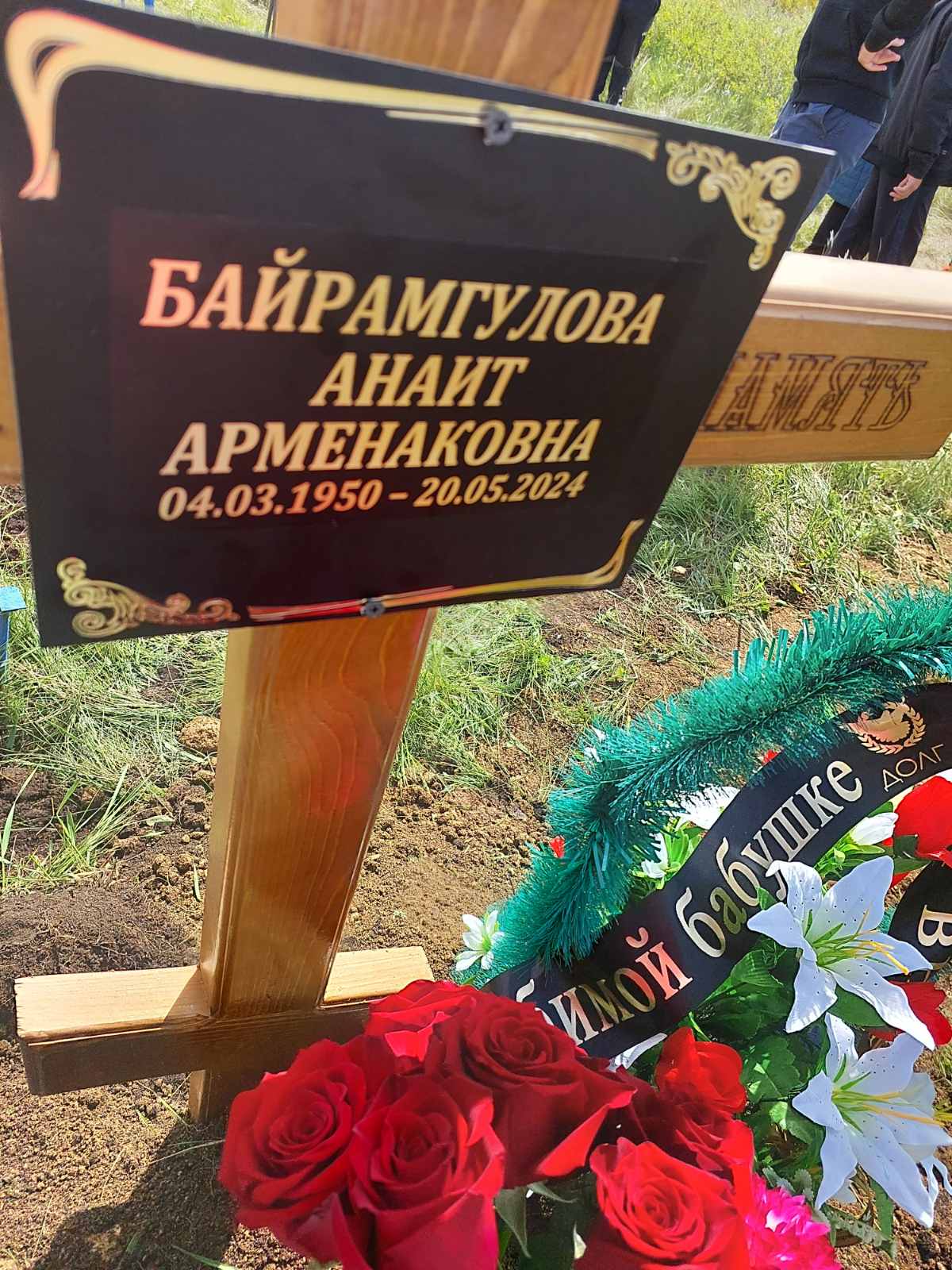 Байрамгулова Анаит Арменаковна
