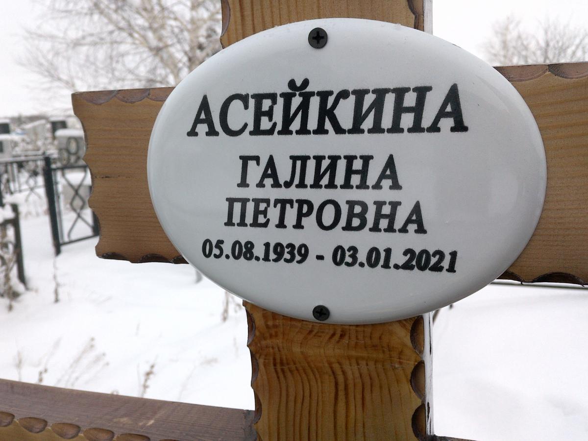 Асейкина Галина Петровна